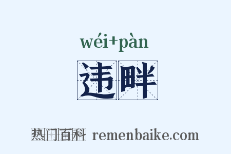 违畔是什么意思的图片